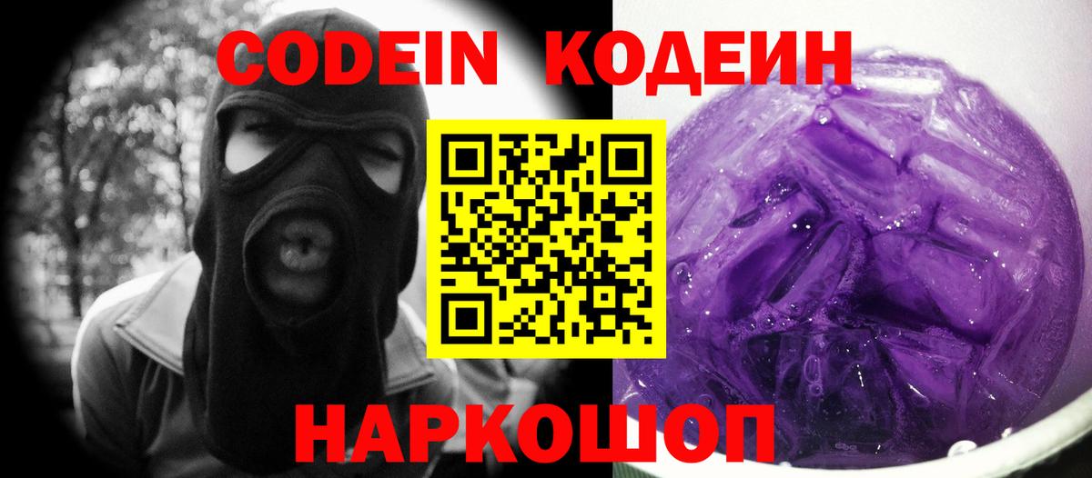Codein Purple Drank  Вход с VPN  Кодеиновый сироп Lean напиток Lean (лин)  Бутурлиновка 